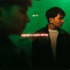 Jazzdauren - Адамға адам керек