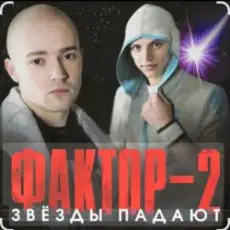 Фактор-2 - Война