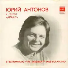 Юрий Антонов - Моё богатство