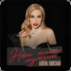 Алена Ланская - Нет таких мужчин
