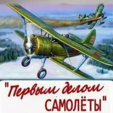 Plombeer - Песня Самолета-истребителя