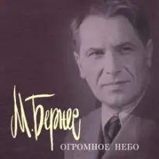 Марк Бернес - Песня Рощина