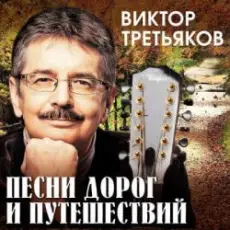 Виктор Третьяков - Письмо другу, или песня про счастье