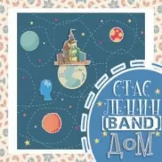 Стас Ленин - Синдром Поллианы