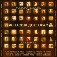 Обложка трека #СПАСИБОДОКТОРАМ (feat. Любовь Успенская, Николай Басков, Наргиз, Brandon Stone)