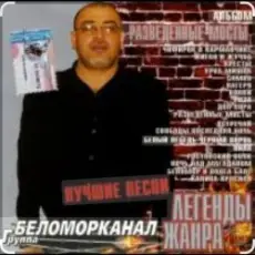 Беломорканал - Вор