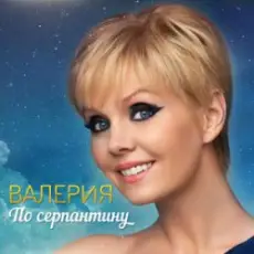 ВАЛЕРИЯ - Пока на улице январь