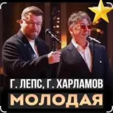 Григорий Лепс & Гарик Харламов - Молодая