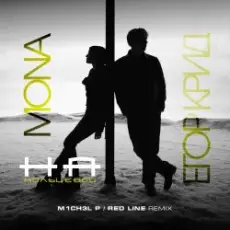 ЕГОР КРИД & MONA - На кольцевой (M1CH3L P. & Red Line Remix Radio Version)