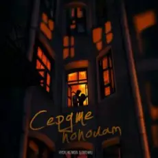 HYDY & НЕЛИЗА & 5 Пятниц - Сердце пополам