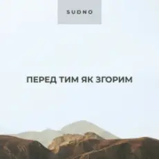 Sudno - Перед тим як згорим