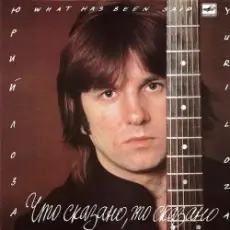 Лоза Юрий - Пой моя гитара