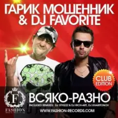Гарик Мошенник & DJ Favorite - Всяко-Разно (Radio Edit)