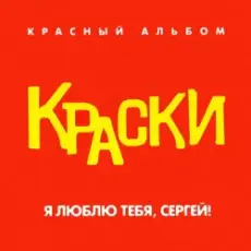 Краски - Я Люблю Тебя, Сергей!