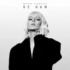 Юлия Райнер - Тонем