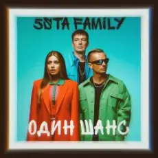 5sta Family - Один шанс
