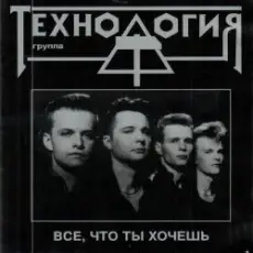 группа Технология - Все что ты хочешь