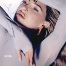 Яна Ясс - Шанель