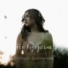 Дмитренко Вікторія - Не відпускай (Acoustic Version)