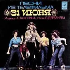 К/Ф “31 июня” - Он пришел