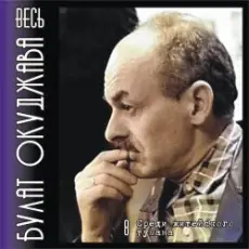 Булат Окуджава - Аты-баты шли солдаты