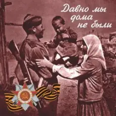 Владимир Бунчиков & Владимир Нечаев - Давно мы дома не были