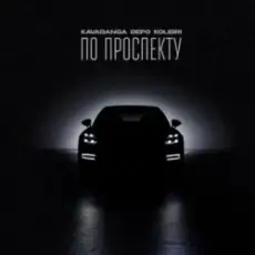 Kavabanga & Depo & Kolibri - По проспекту