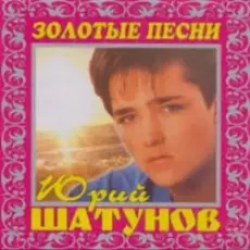 Юрий Шатунов - И упав на колени