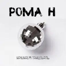 Рома'Н - Начинаем танцевать