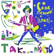 Стас Ленин - Действуй