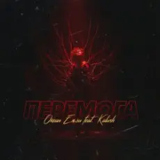 KALUSH & Океан Ельзи - Перемога