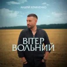 Андрій Кравченко - Вітер вольний