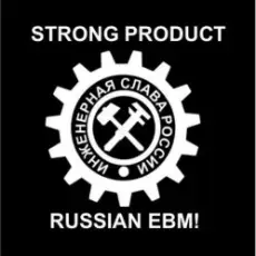 Strong Product - От станка!