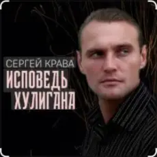 Сергей Крава - Исповедь хулигана