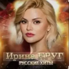 Ирина Круг - Юбочка