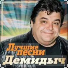 Демидыч - Скрипач