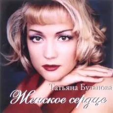 Татьяна Буланова - Тили-тили тесто, жених и невеста