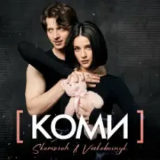 SKOMOROH & Voskoboinyk - Коми