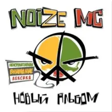 Noize MC feat. RasKar - Сам