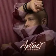 Митя Фомин & Irina Ponarovskaya - Шляпник