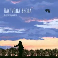 Андрій Подкалюк - Наступна весна
