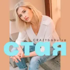 CRAZYbabulya - Стая