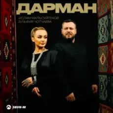 Ислам Мальсуйгенов & Зульфия Чотчаева - Дарман