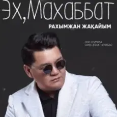 Рахымжан Жақайым - Эх, Махаббат
