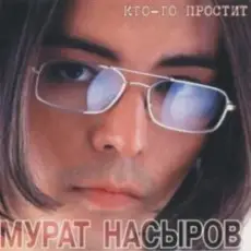 Мурат Насыров - Я это ты