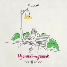 Обложка трека Ноги збила