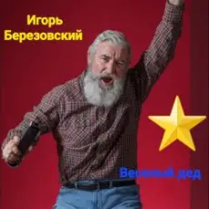 Обложка трека Веселый дед