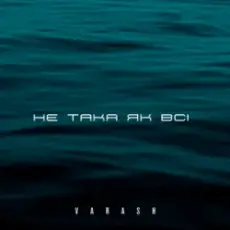 VARASH - НЕ ТАКА ЯК ВСІ