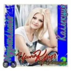 Ирина Круг - Я ушла в серьез