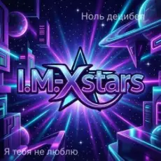 I.M.-Xstars - Я тебя не люблю